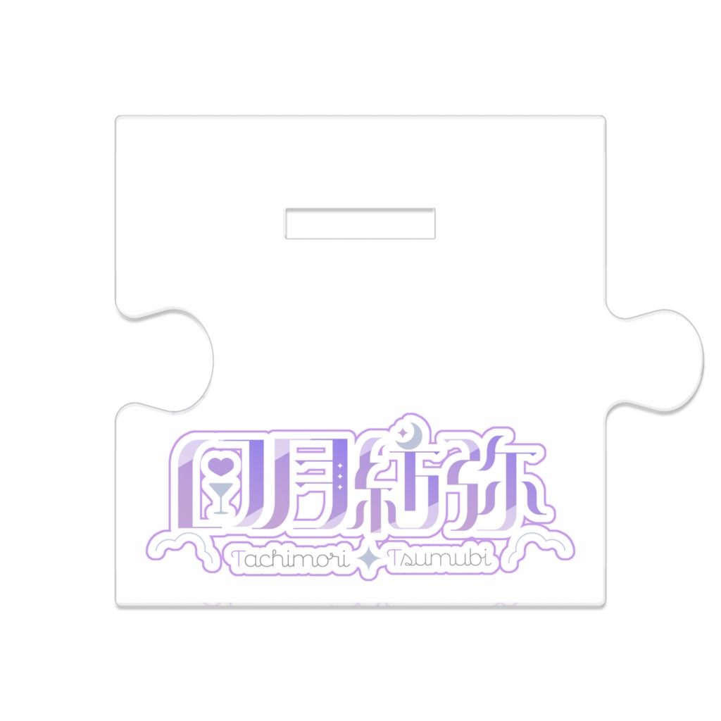 キービジュアルイラストアクリルスタンド【日月紡弥】