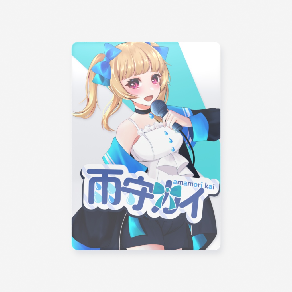 キービジュアルイラストクリアカード【雨守カイ】