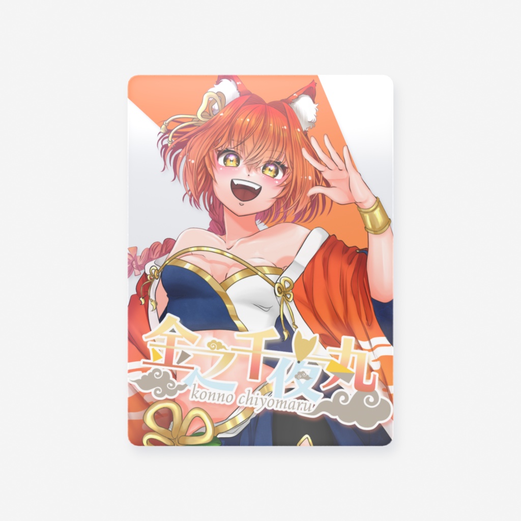 キービジュアルイラストクリアカード【金之千夜丸】