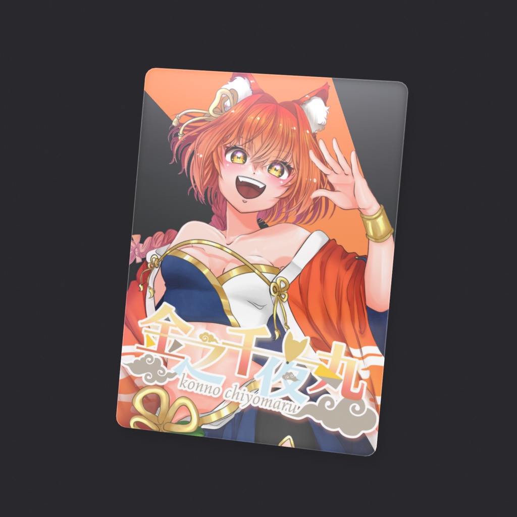 キービジュアルイラストクリアカード【金之千夜丸】