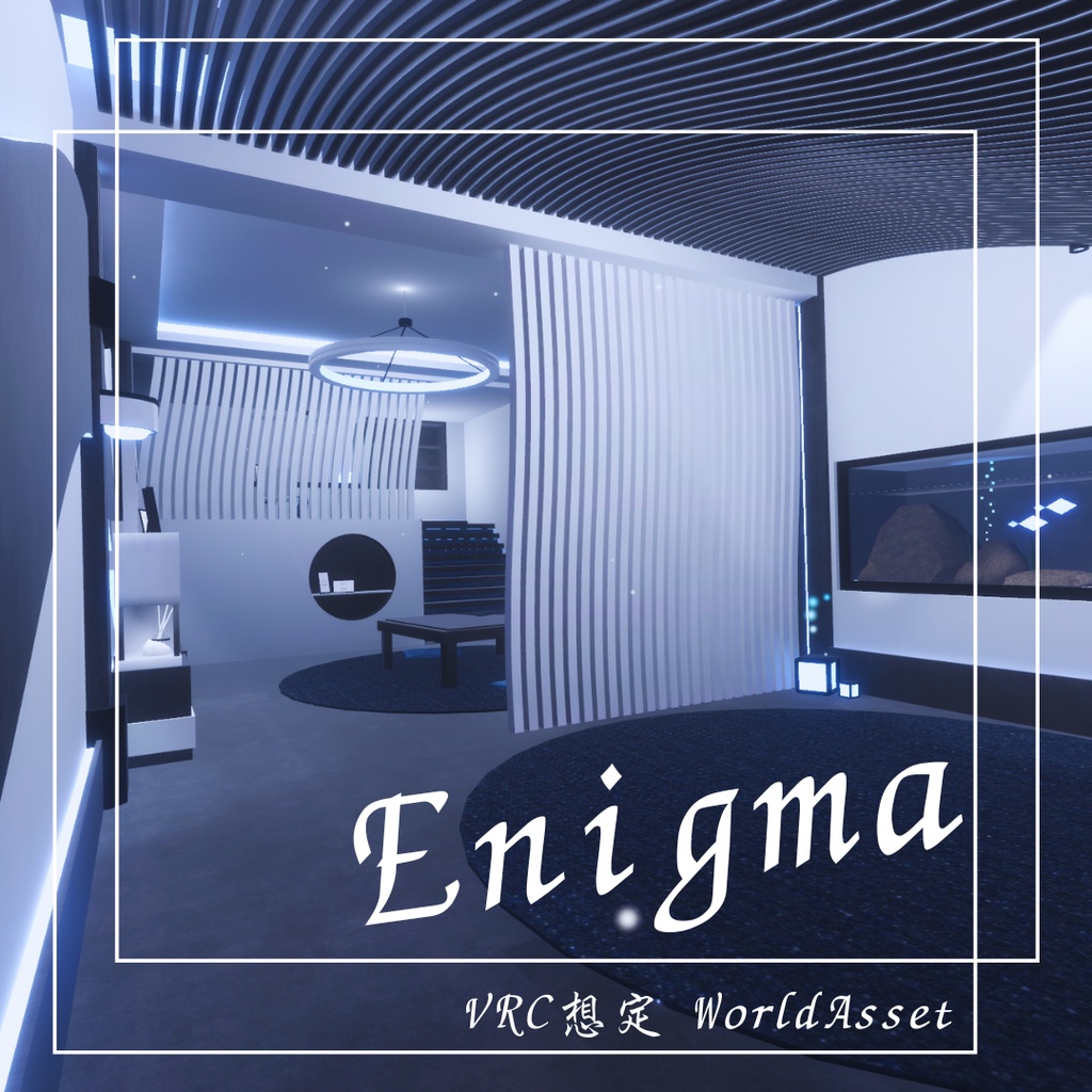 【VRC向けワールド】☽ Enigma ☽「エニグマ」【2size】