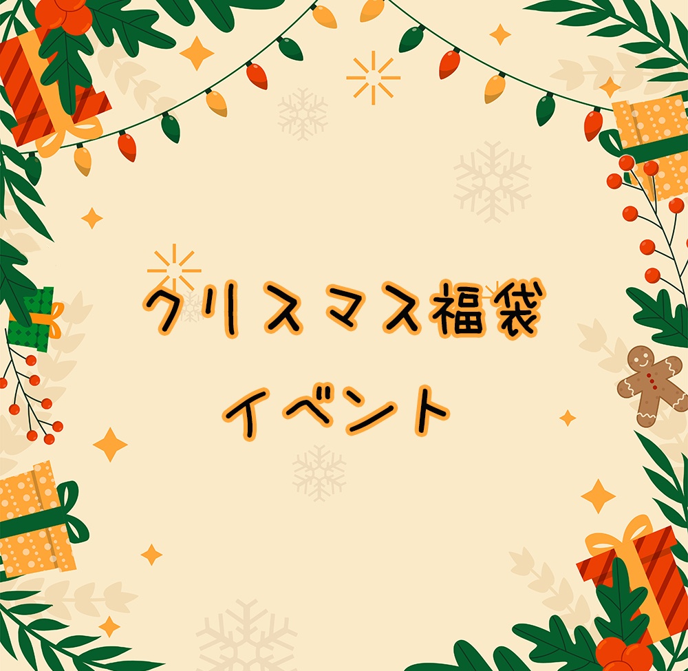 2024クリスマス福袋イベント