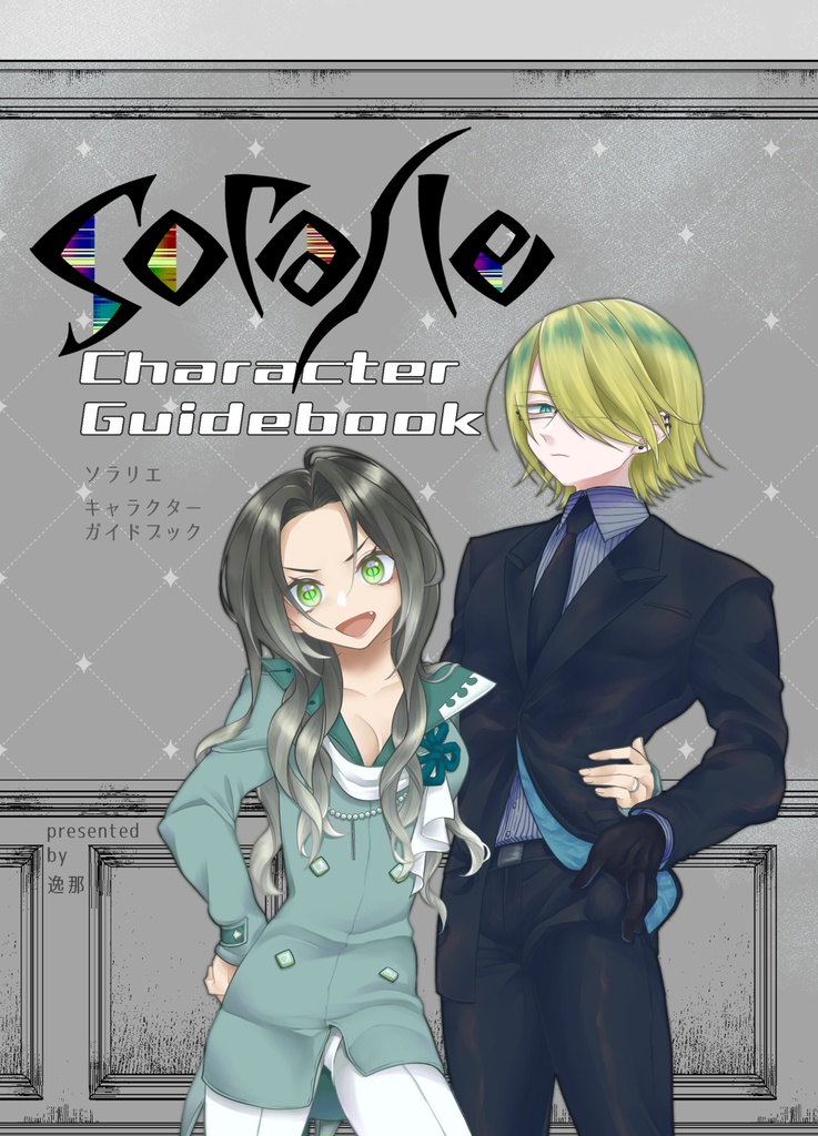 キャラクターガイドブック