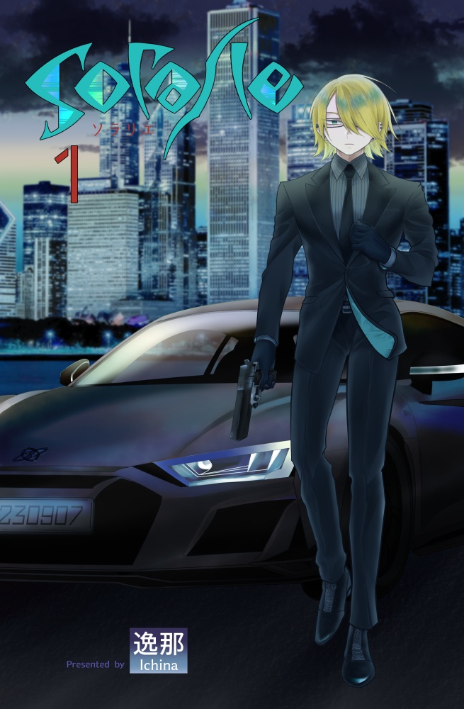 ソラリエ①巻【再販】