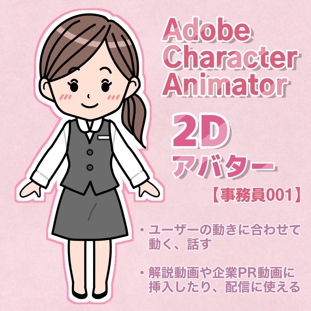 ２Dアバター【001事務員】パペットデータ Character Animator