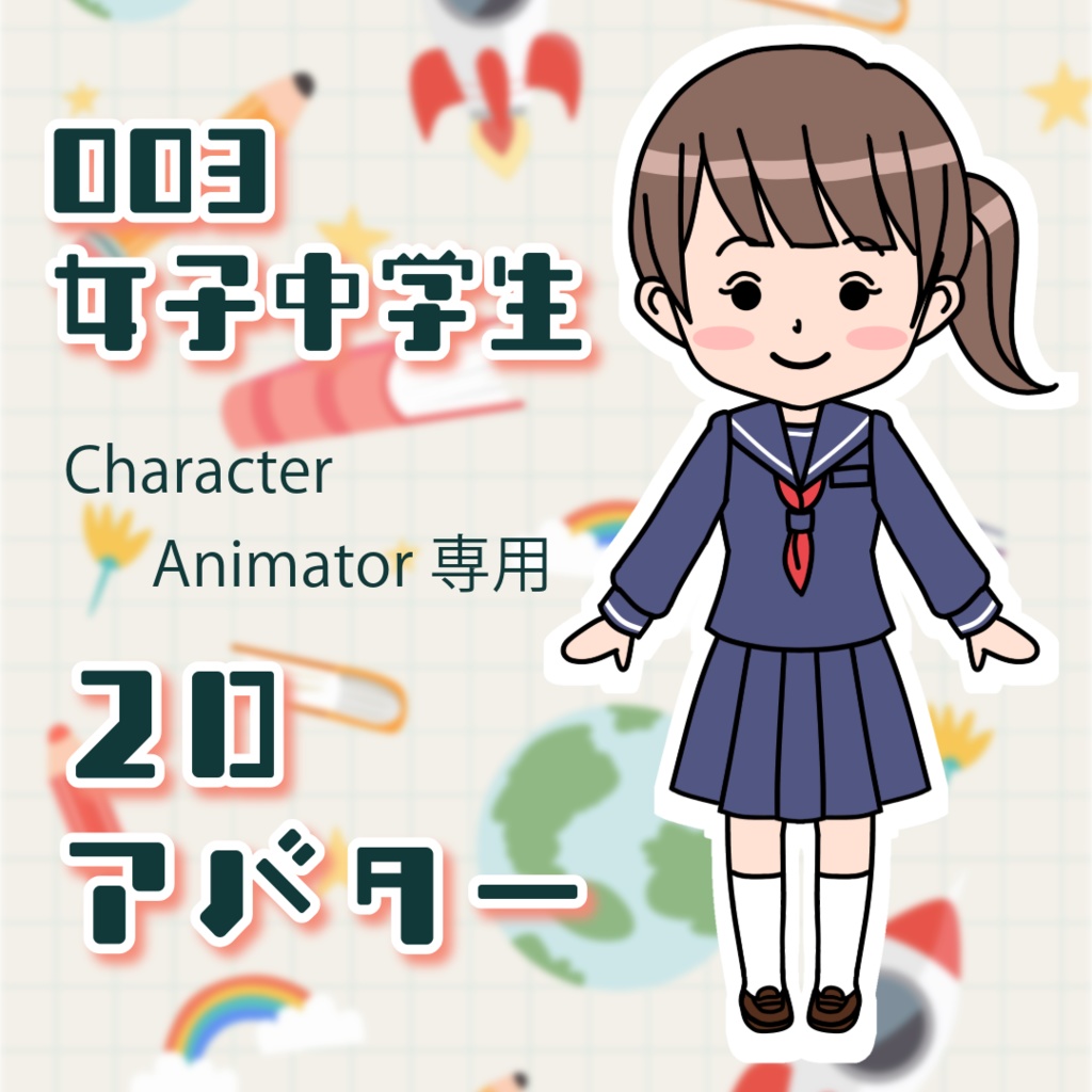 ２Dアバター【003女子中学生】パペットデータ Character Animator