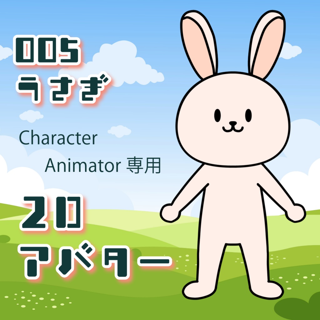 ２Dアバター　動物パペットデータ　Character Animator