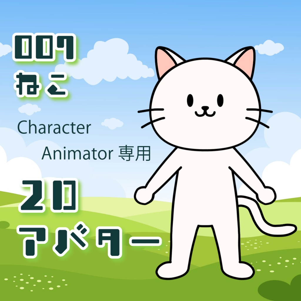2Dアバター 動物パペットデータ Character Animator