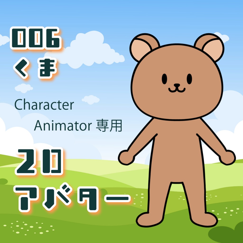 2Dアバター 動物パペットデータ Character Animator