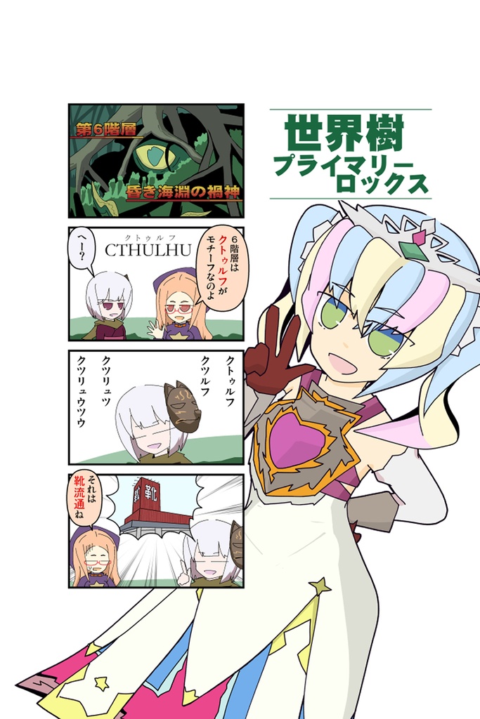 世界樹プライマリーロックス