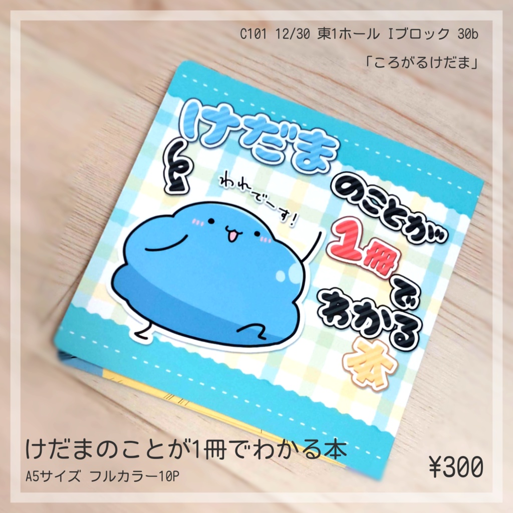 けだまのことが1冊でわかる本