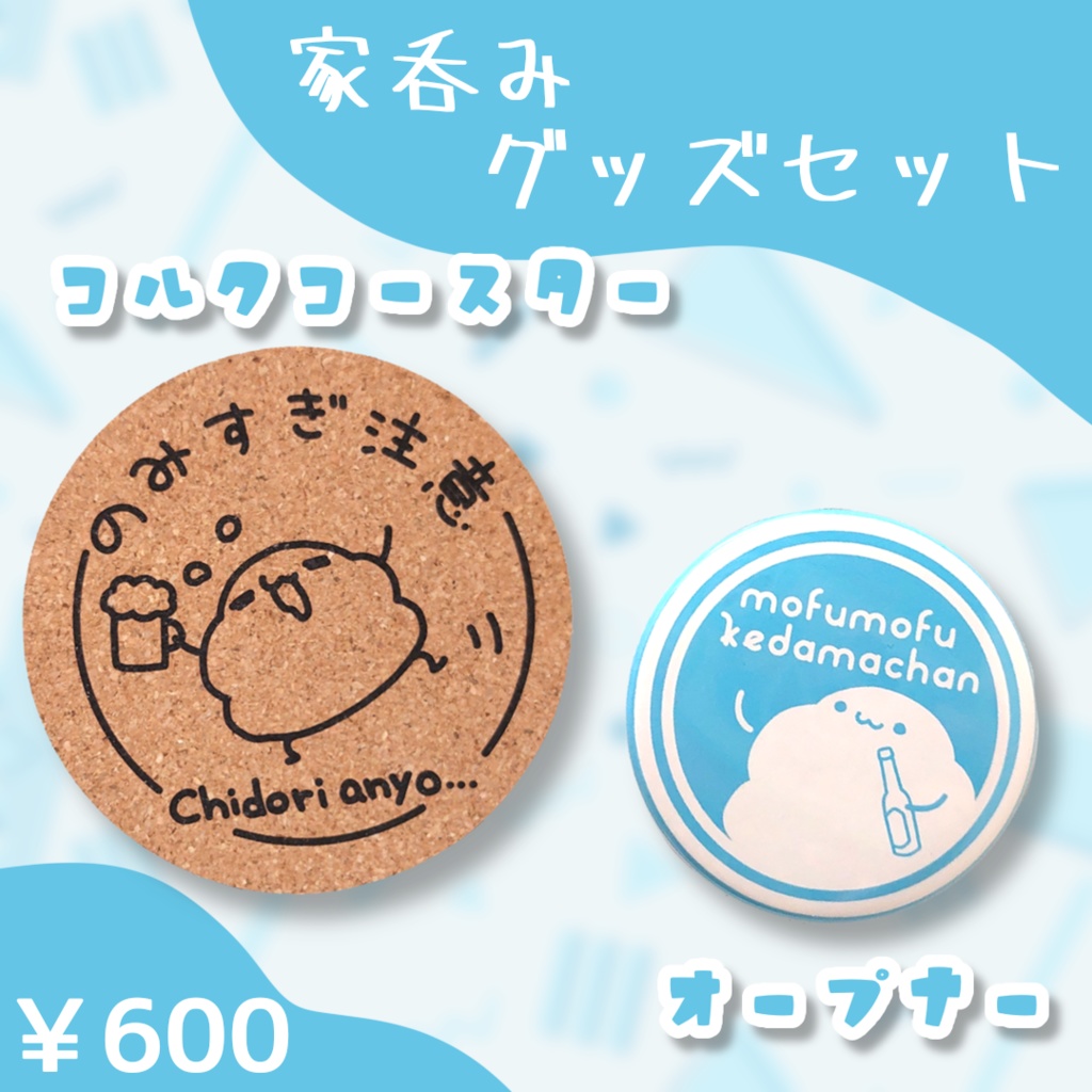 家呑みグッズセット