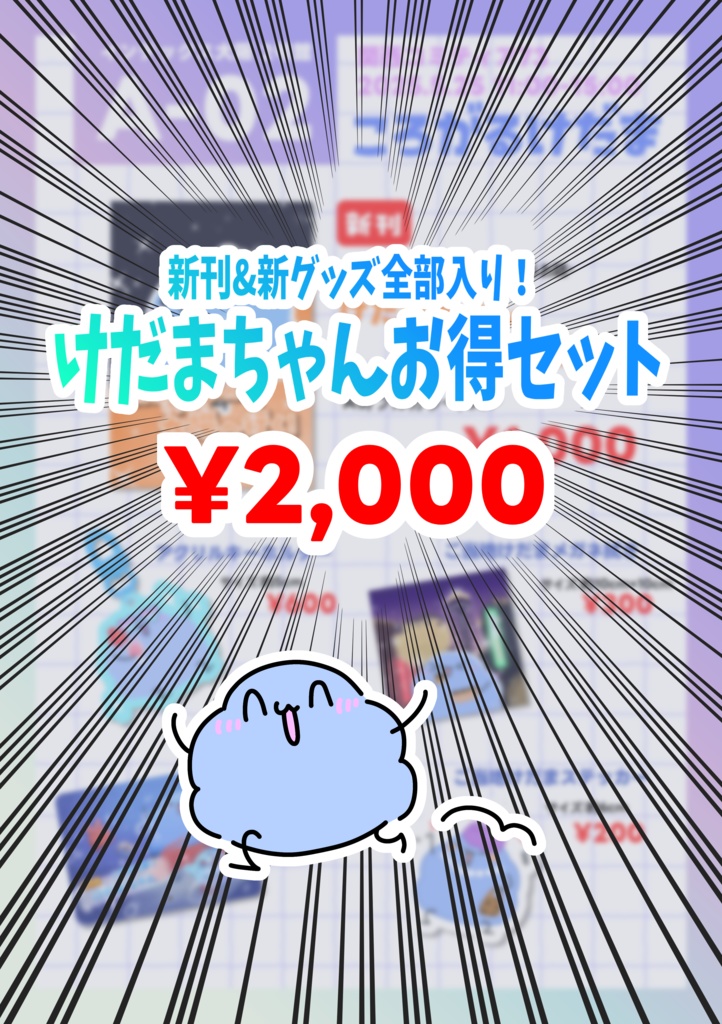 けだまちゃんお得セット【関西コミティア73】