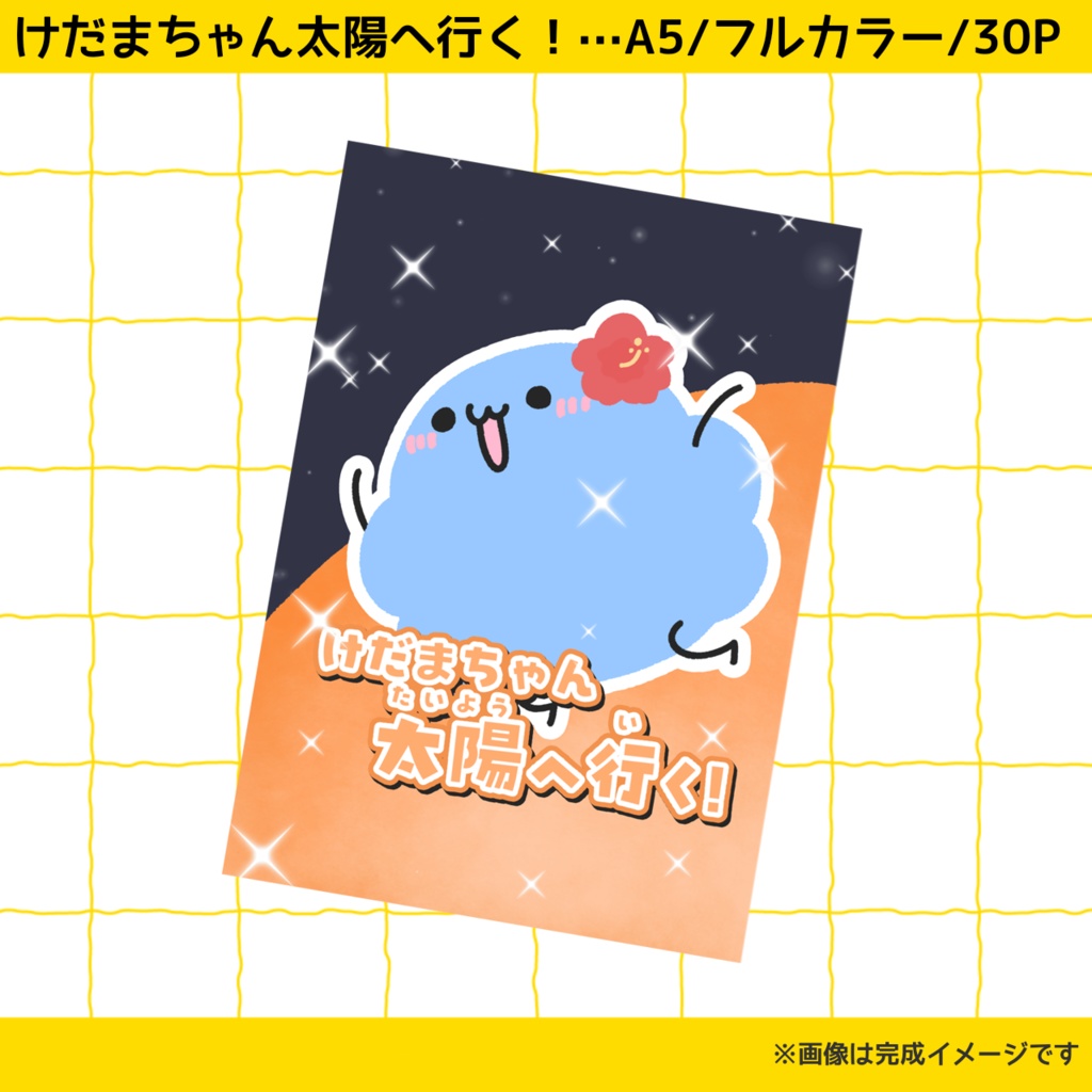 けだまちゃんお得セット【関西コミティア73】