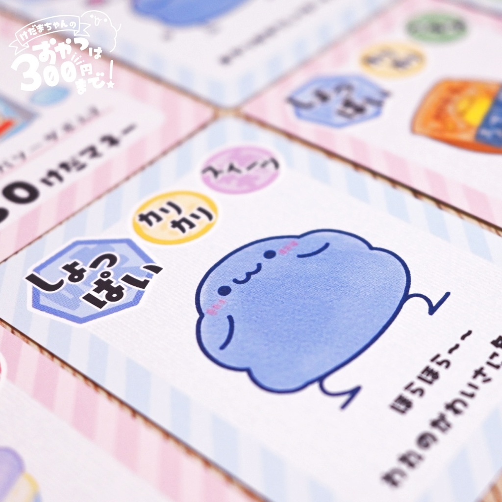 【事前通販】けだまちゃんのおやつは300円まで!【 #ゲームマーケット2025秋 】