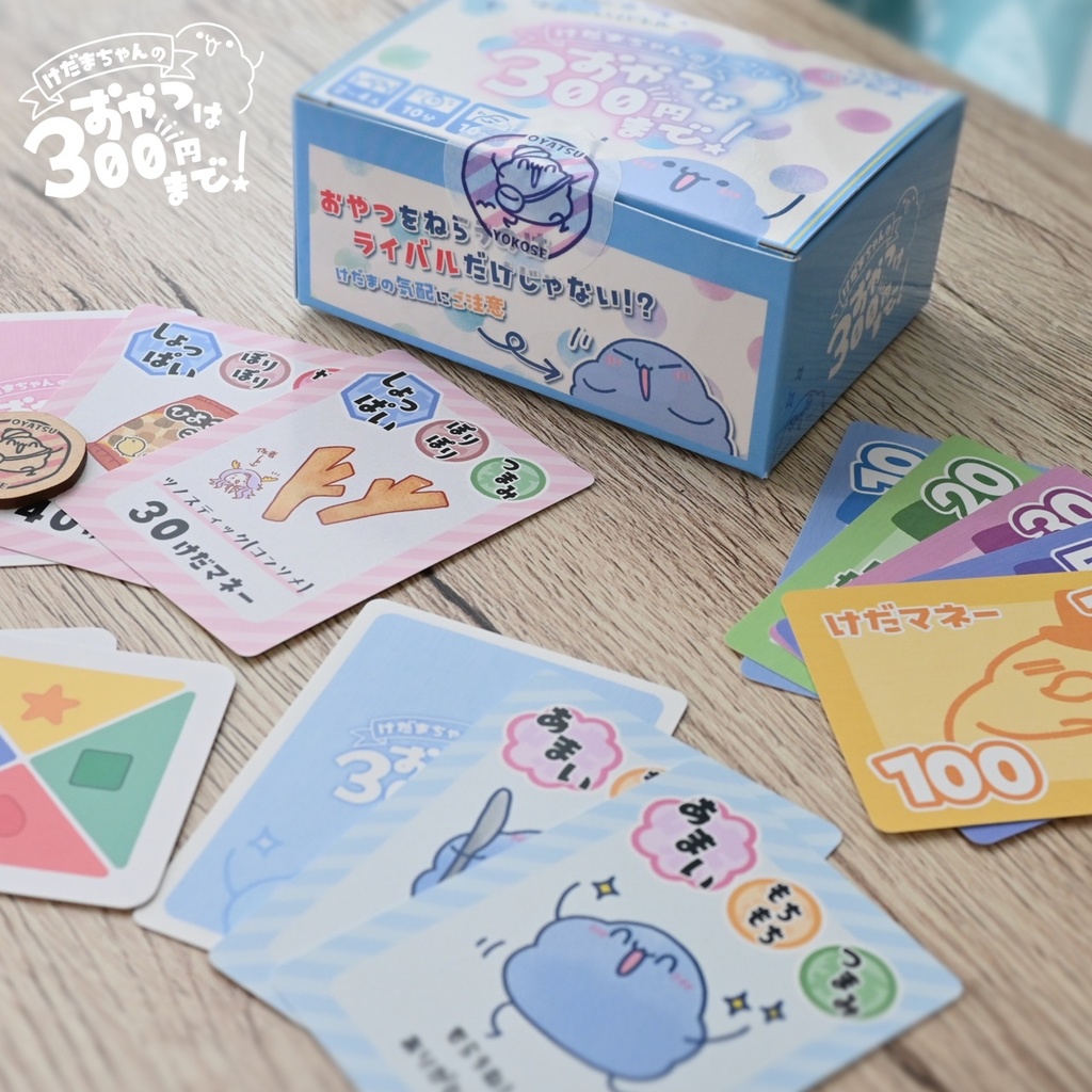 【事前通販】けだまちゃんのおやつは300円まで!【 #ゲームマーケット2025秋 】