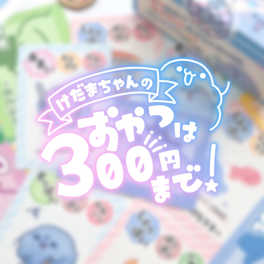 【事前通販】けだまちゃんのおやつは300円まで!【 #ゲームマーケット2025秋 】