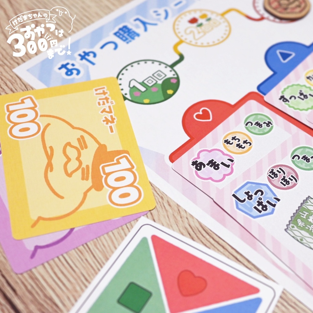 【事前通販】けだまちゃんのおやつは300円まで!【 #ゲームマーケット2025秋 】