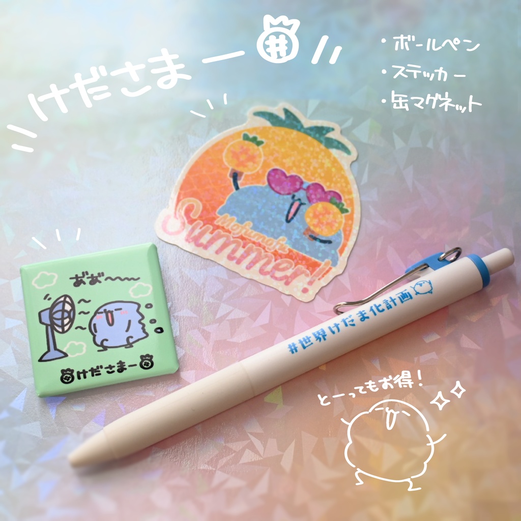 【数量限定】🍍けださまー2026セット🍍【感謝価格】
