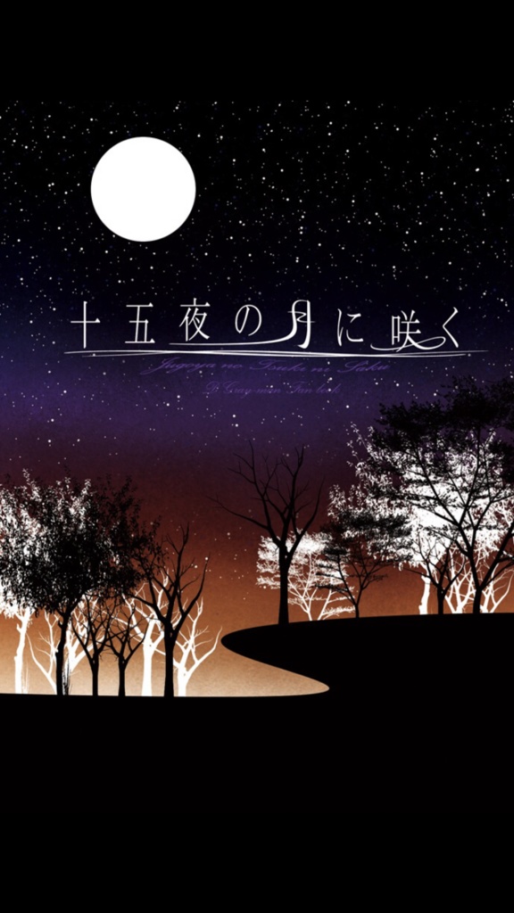 【D.Gray-man夢本】十五夜の月に咲く