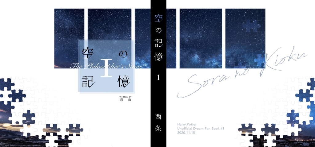 【ハリポタ夢本】『空の記憶』賢者の石編【再販】