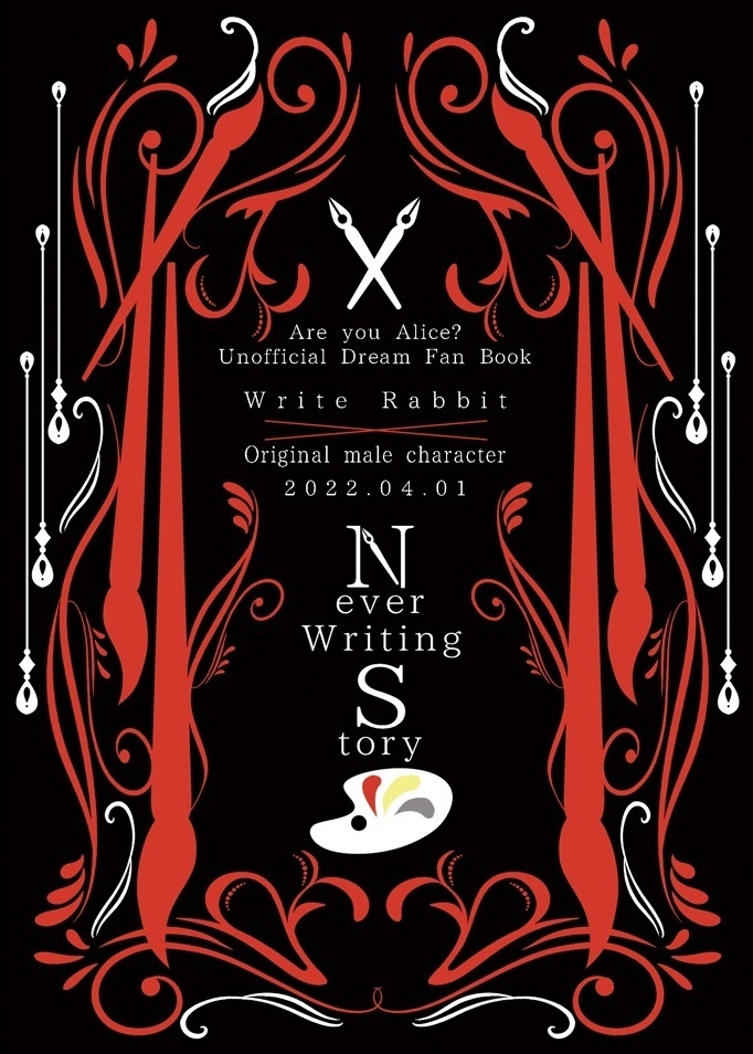 【Are you Alice?夢本】『Never Writing Story』