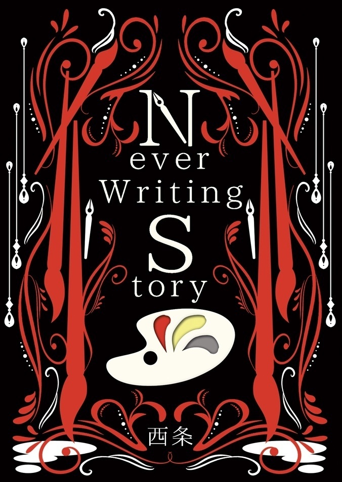 【Are you Alice?夢本】『Never Writing Story』