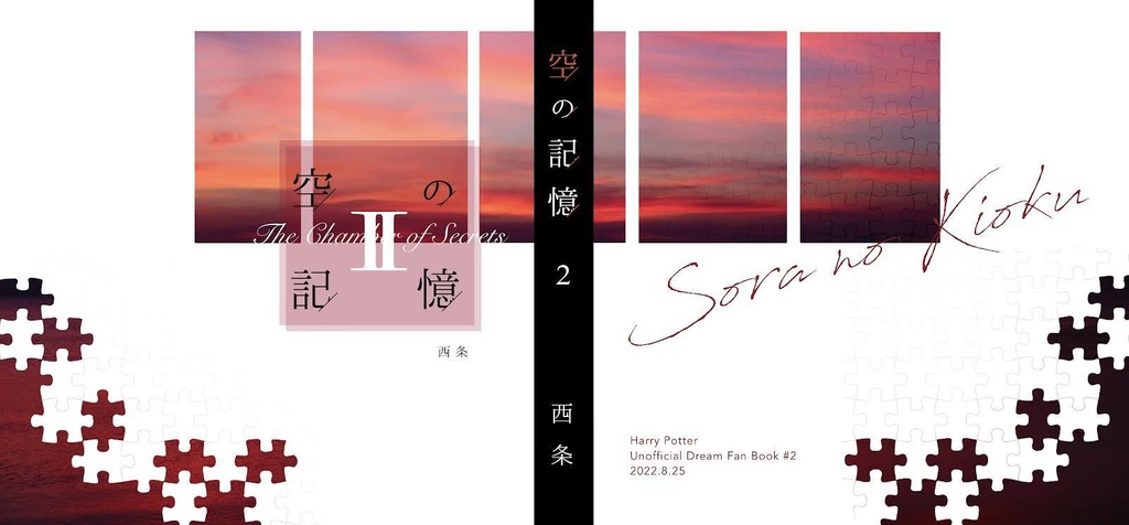 【まとめ買い・ハリポタ夢本】『空の記憶』賢者の石編+秘密の部屋編