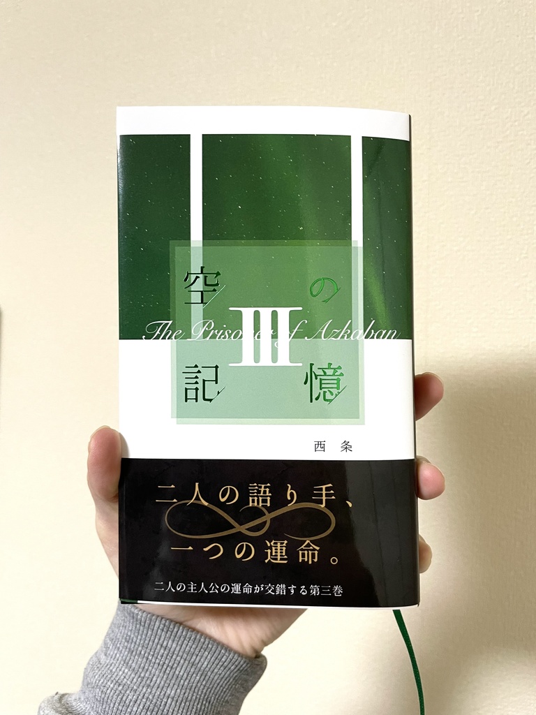 【ハリポタ夢本】『空の記憶』アズカバンの囚人編