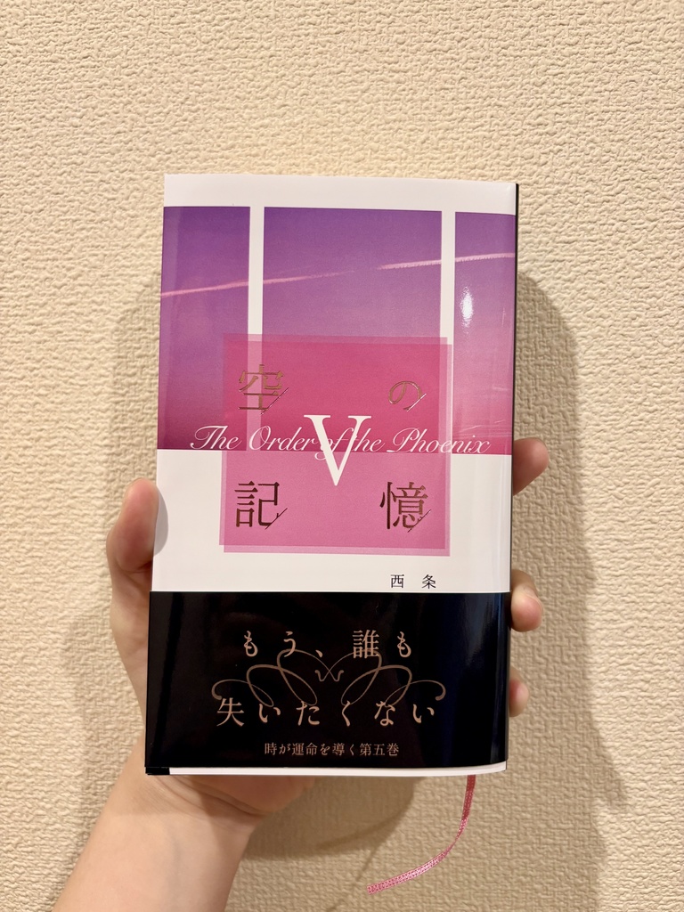 【ハリポタ夢本】空の記憶不死鳥の騎士団編