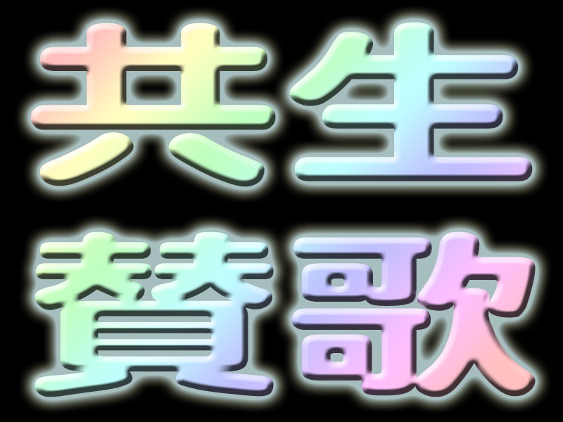 【ニコパイ】RAINBOW COLOR ～共生賛歌～