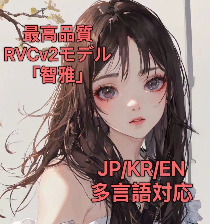 最高品質RVCv2モデル「☆智雅/지아」JP/KR/EN多言語対応。