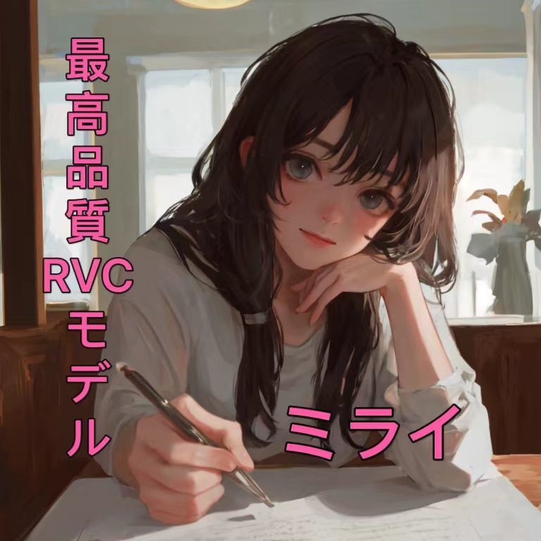 最高品質 RVCv2モデル「ミライ」