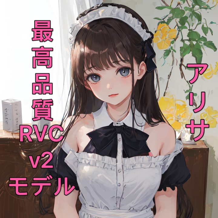 最高品質 RVCv2モデル「アリサ」HIHI超高音域対応