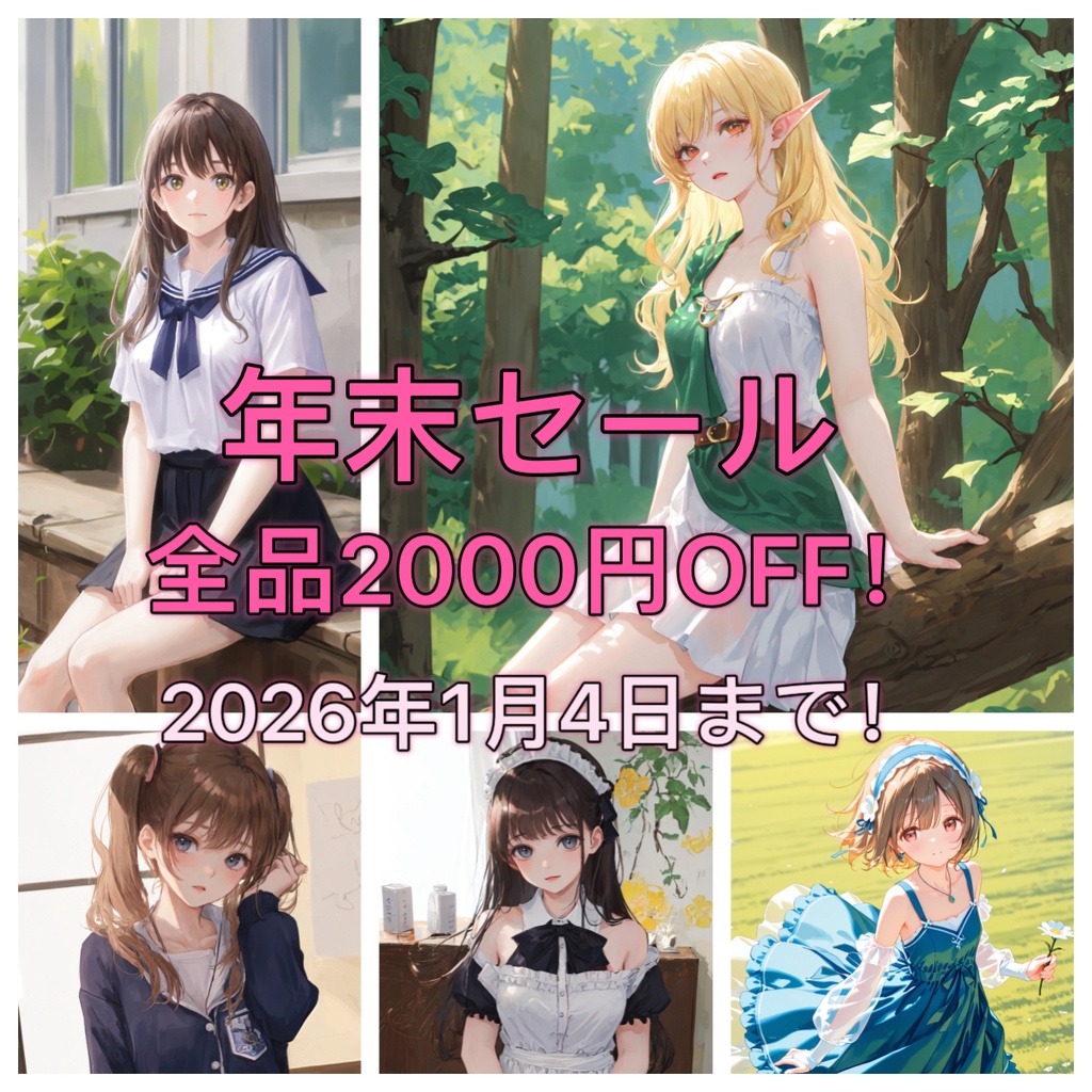 「年末セール」全品2000円OFF! 2026年1月4日まで!