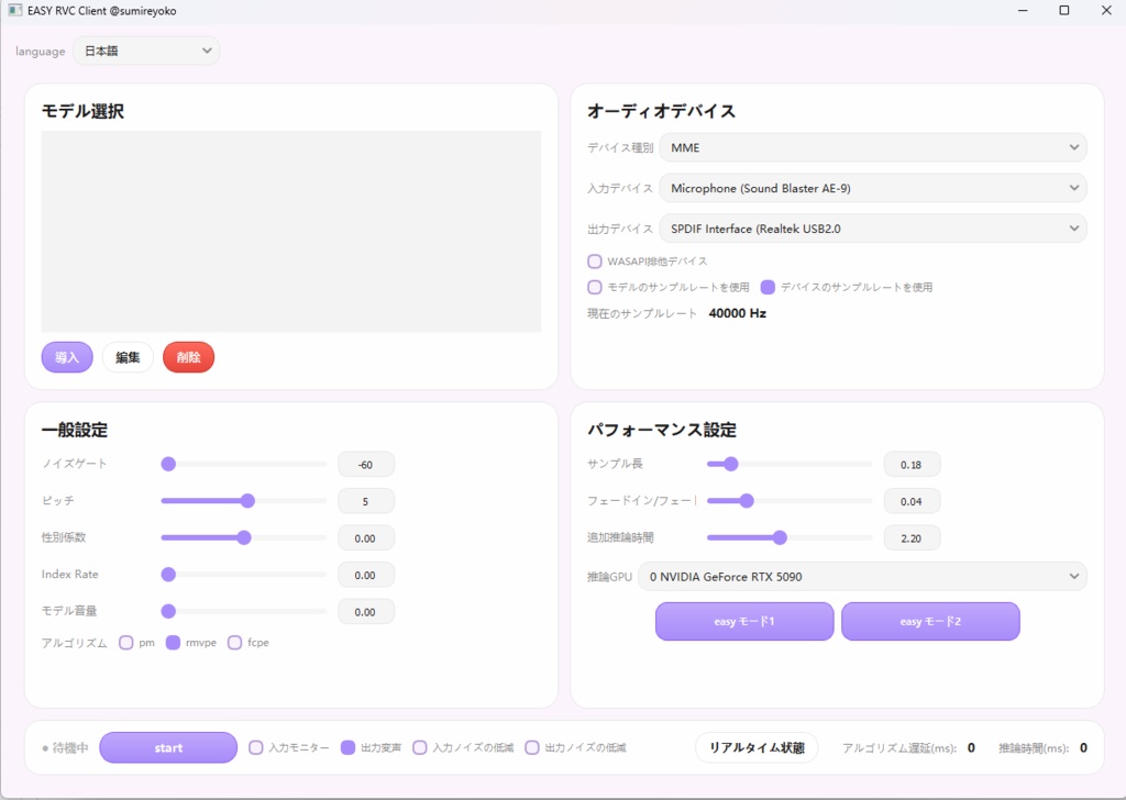 「EASY RVC Client」リアルタイム音声変換クライアント