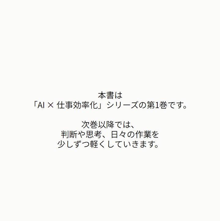【AI×仕事効率化 Vol.1】 なぜ今、私たちは「整理」に追われるのか ── AI時代を軽やかに生きるためのマインドセット(PDF)