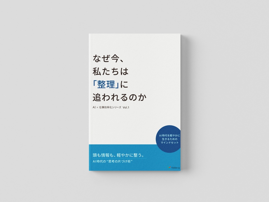 【AI×仕事効率化 Vol.1】 なぜ今、私たちは「整理」に追われるのか ── AI時代を軽やかに生きるためのマインドセット（PDF）