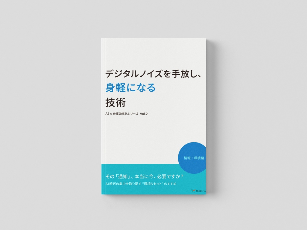 【AI×仕事効率化 Vol.2】 デジタルノイズを手放し、身軽になる技術 ── AI時代を軽やかに生きるためのマインドセット（PDF）