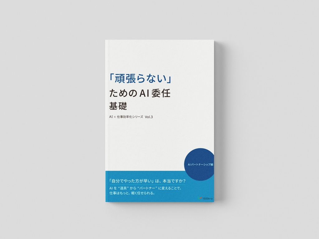 【AI×仕事効率化 Vol.3】 「頑張らない」ための AI委任・基礎 ── AI パートナーシップ編（PDF）
