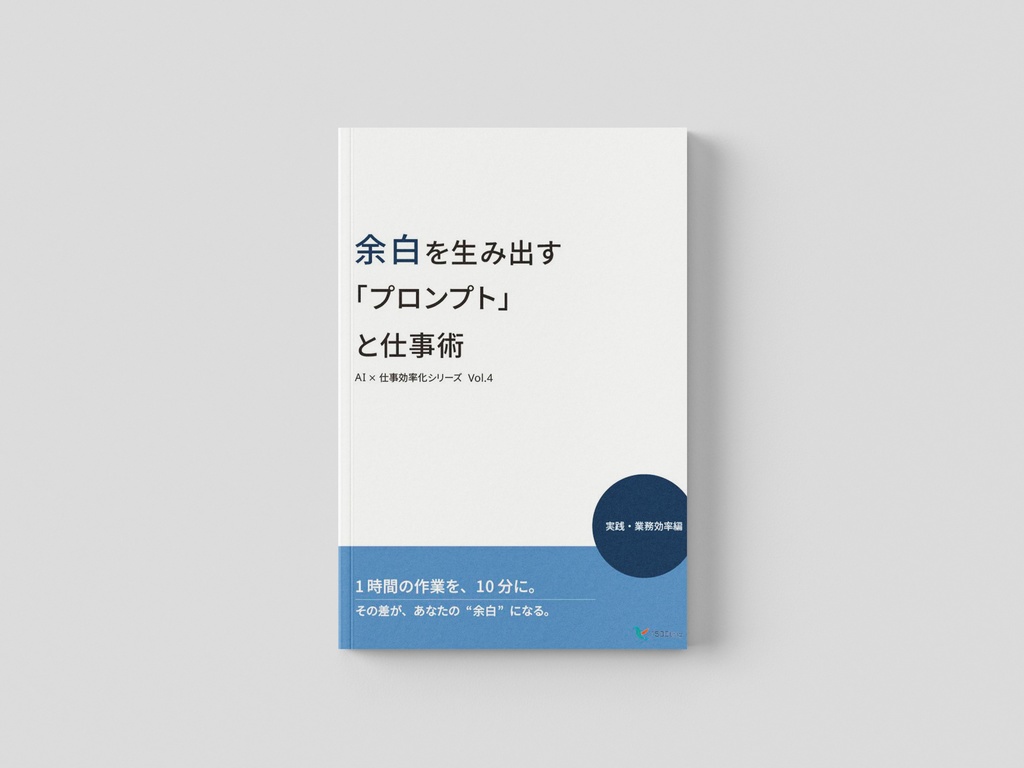 【AI×仕事効率化 Vol.4】余白を生み出す 「プロンプト」と仕事術 ── 実践・業務効率編（PDF）