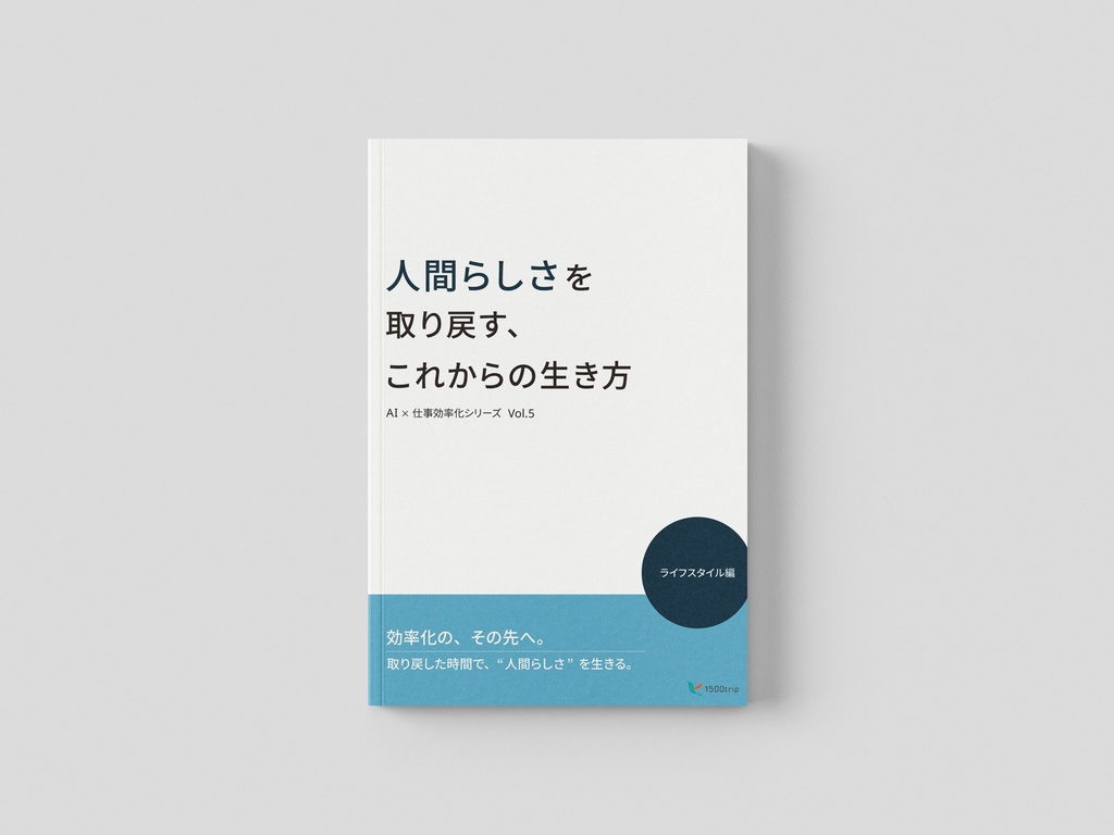 【AI×仕事効率化 Vol.5】 「頑張らない」ための AI仕事術 ── 仕事を仕組みに変える編（PDF）