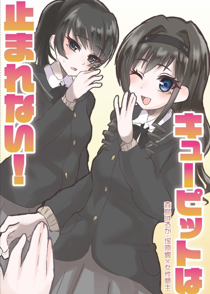 【百合夢・全年齢】コピー本 小説 キューピットは止まれない！