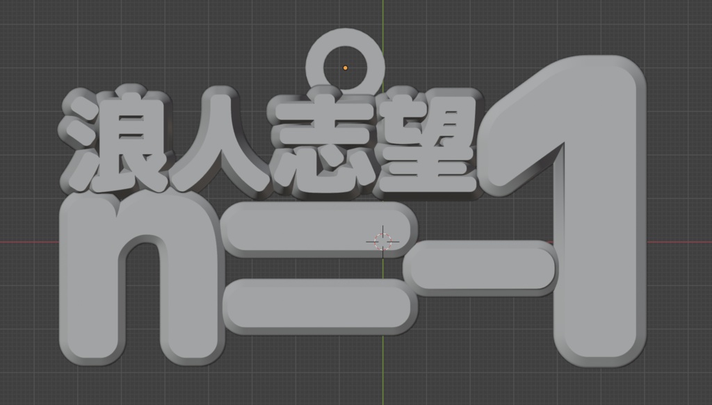 浪人志望n=-1 ストラップ STL 3Dプリンター用