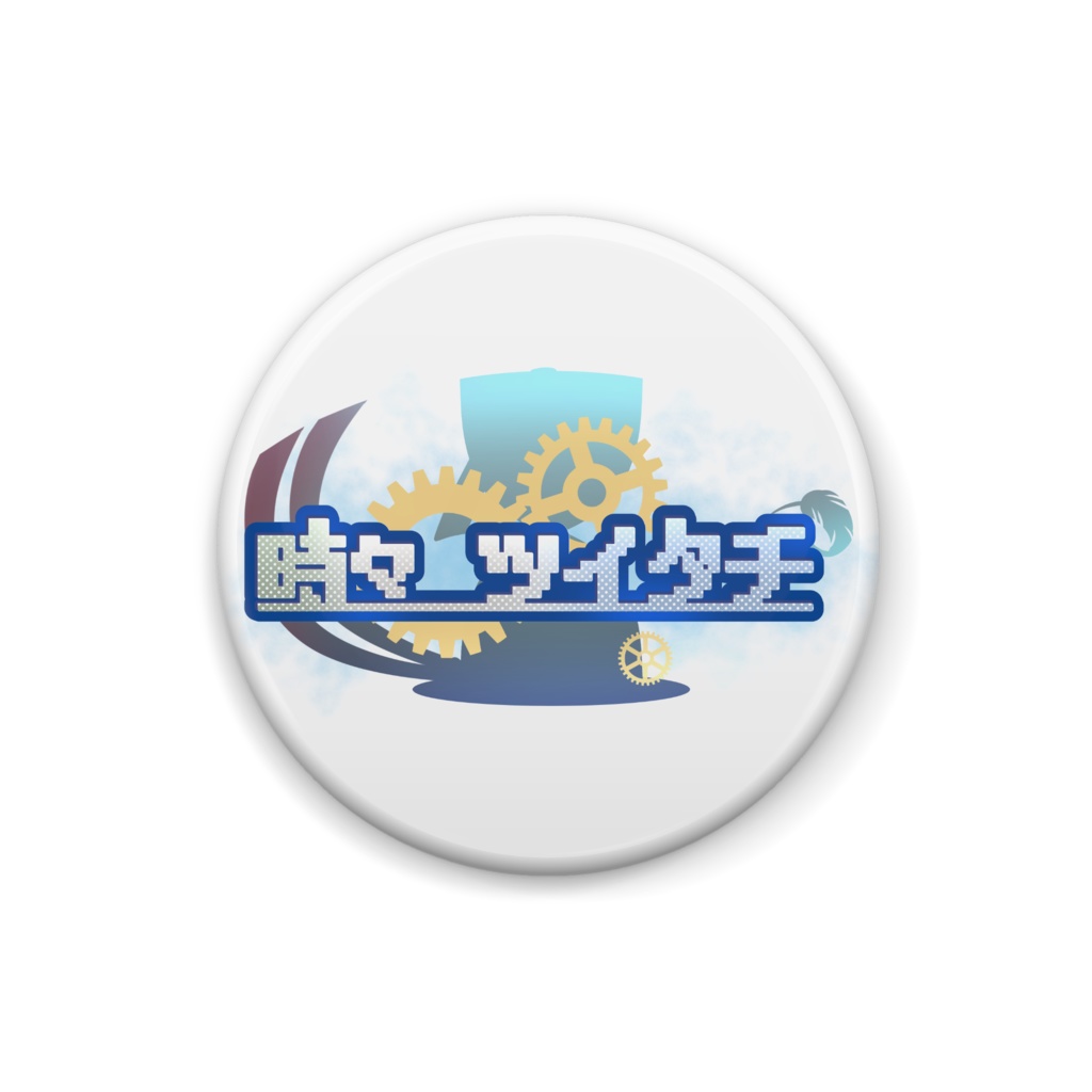 時々バッジ2