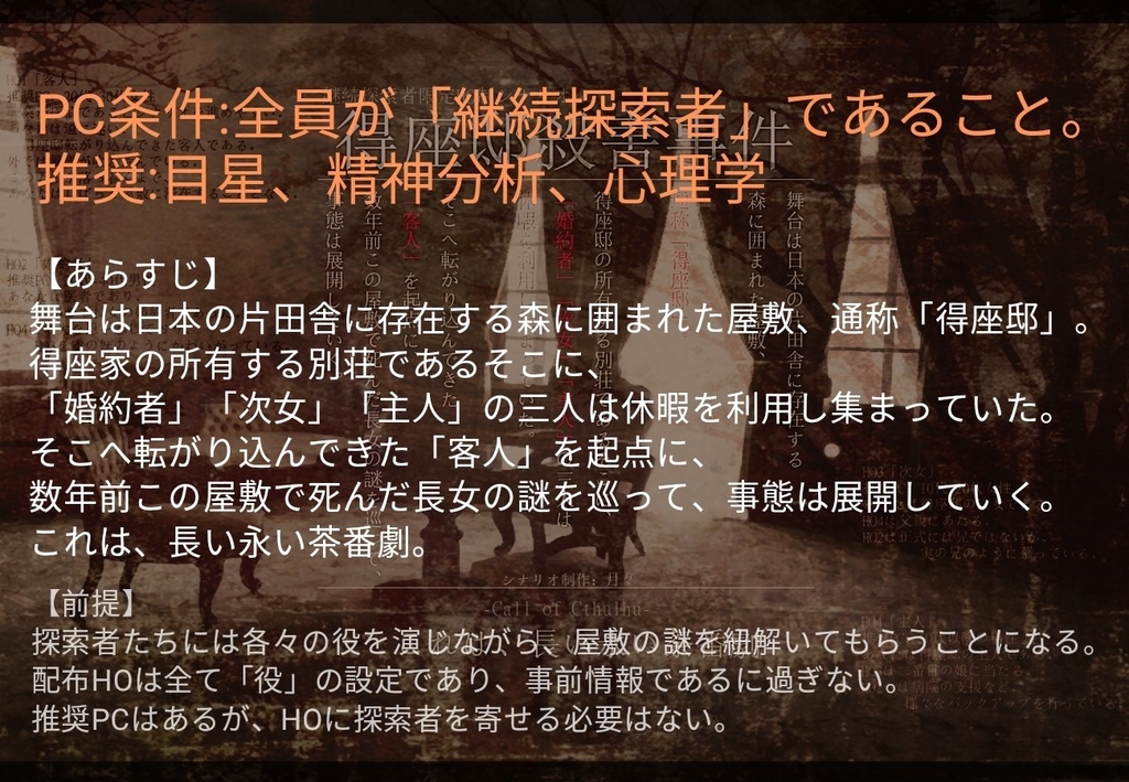 【CoCシナリオ】得座邸殺害事件
