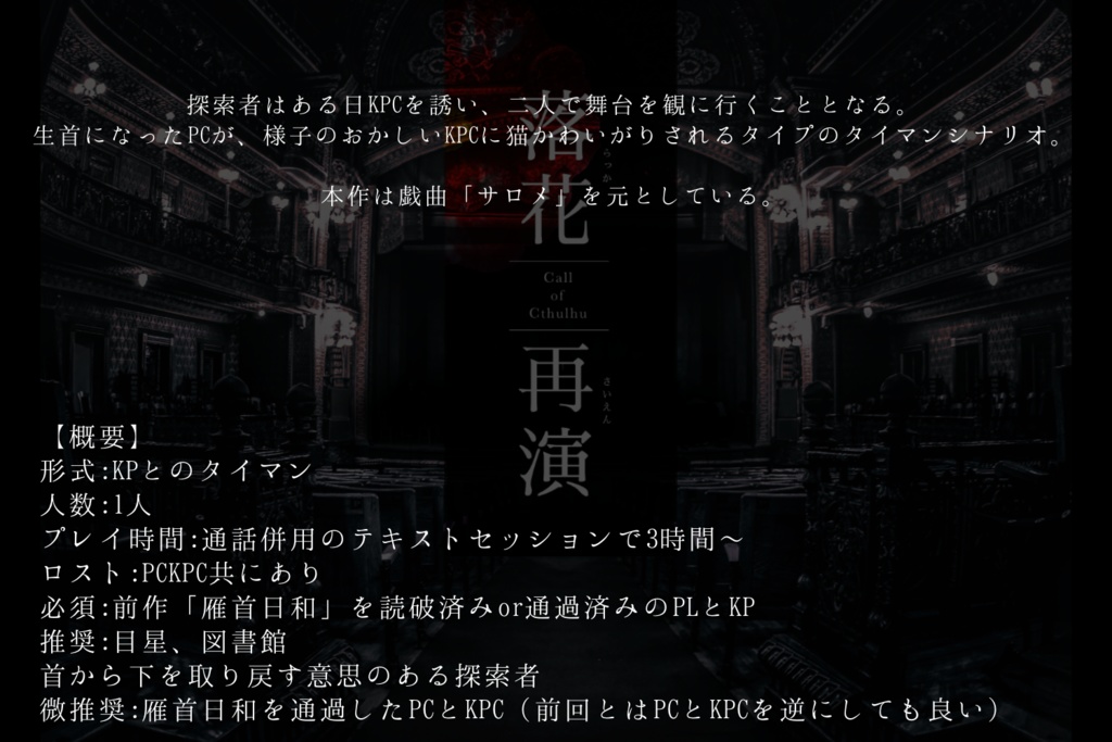 【CoCシナリオ】落花再演