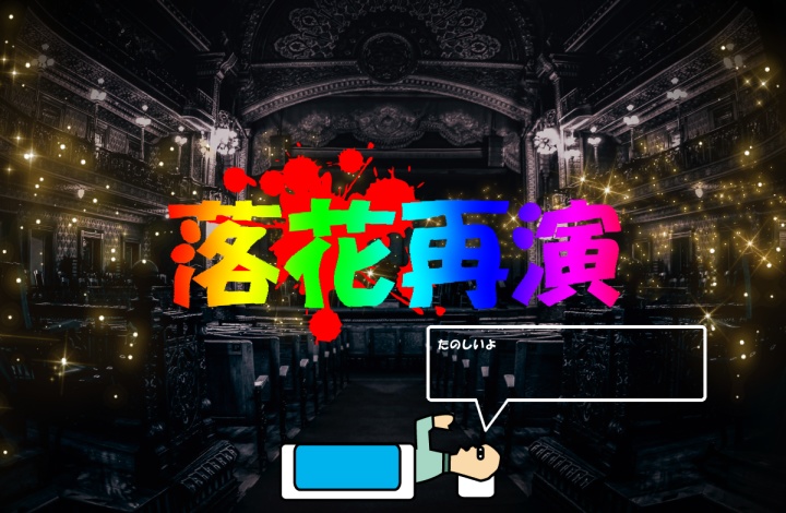 【CoCシナリオ】落花再演