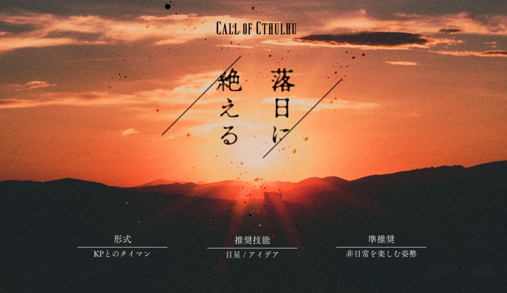 【CoCシナリオ】落日に絶える