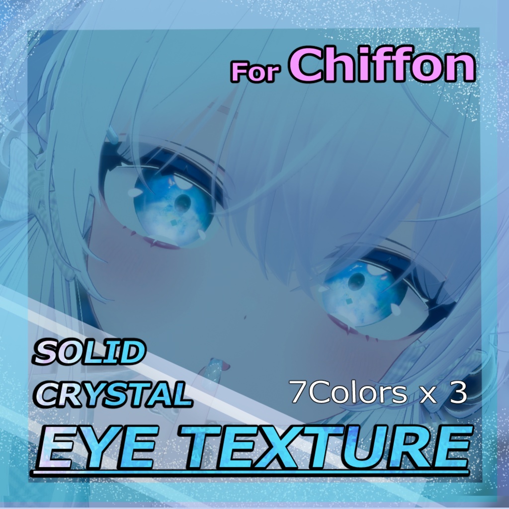 【シフォン専用アイテクスチャ】SolidCrystalEye【7Colors×3】